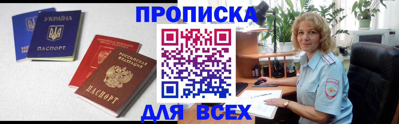 прописка законно в Канаше